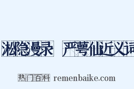 淞隐漫录·严萼仙近义词是什么意思的图片